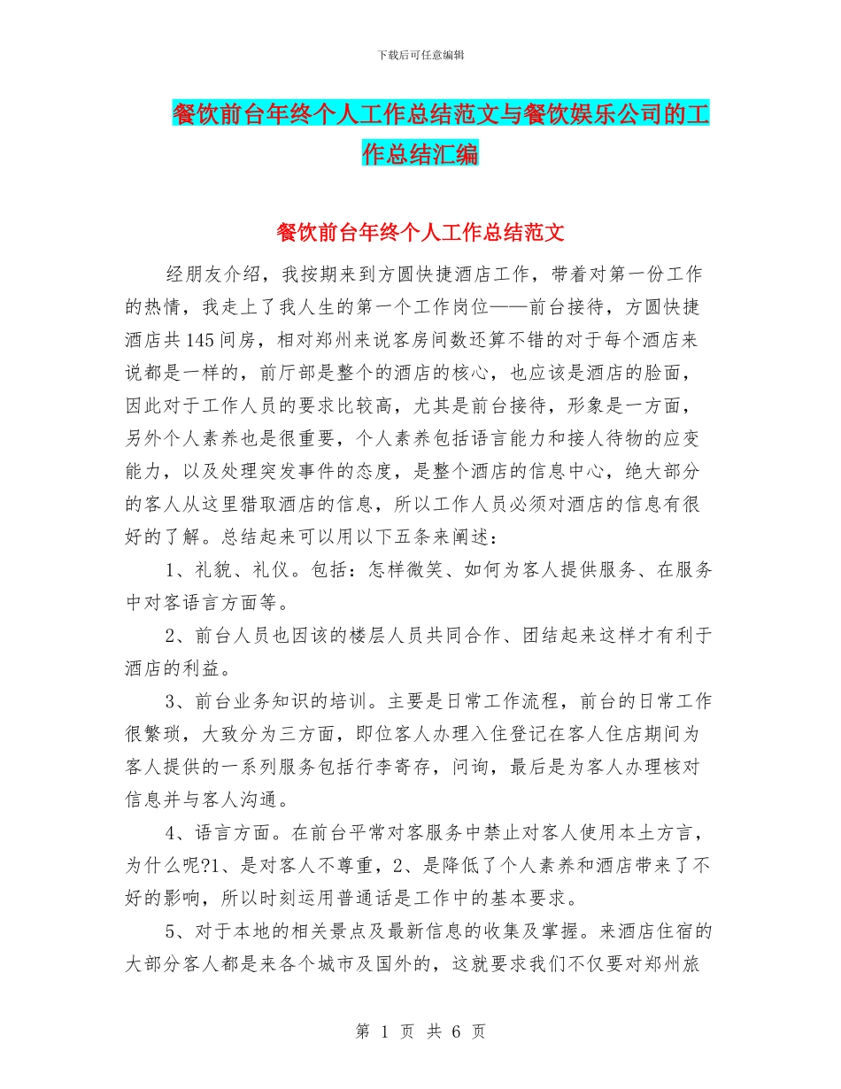 餐饮前台年终个人工作总结范文与餐饮娱乐公司的工作总结汇编_第1页