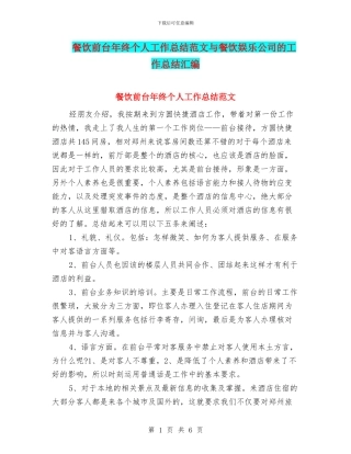 餐饮前台年终个人工作总结范文与餐饮娱乐公司的工作总结汇编