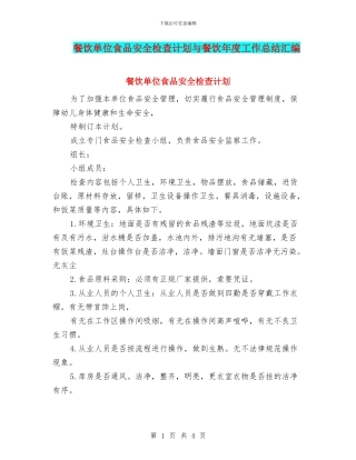 餐饮单位食品安全检查计划与餐饮年度工作总结汇编