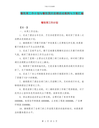 餐饮周工作计划与餐饮国庆促销活动案例与方案汇编