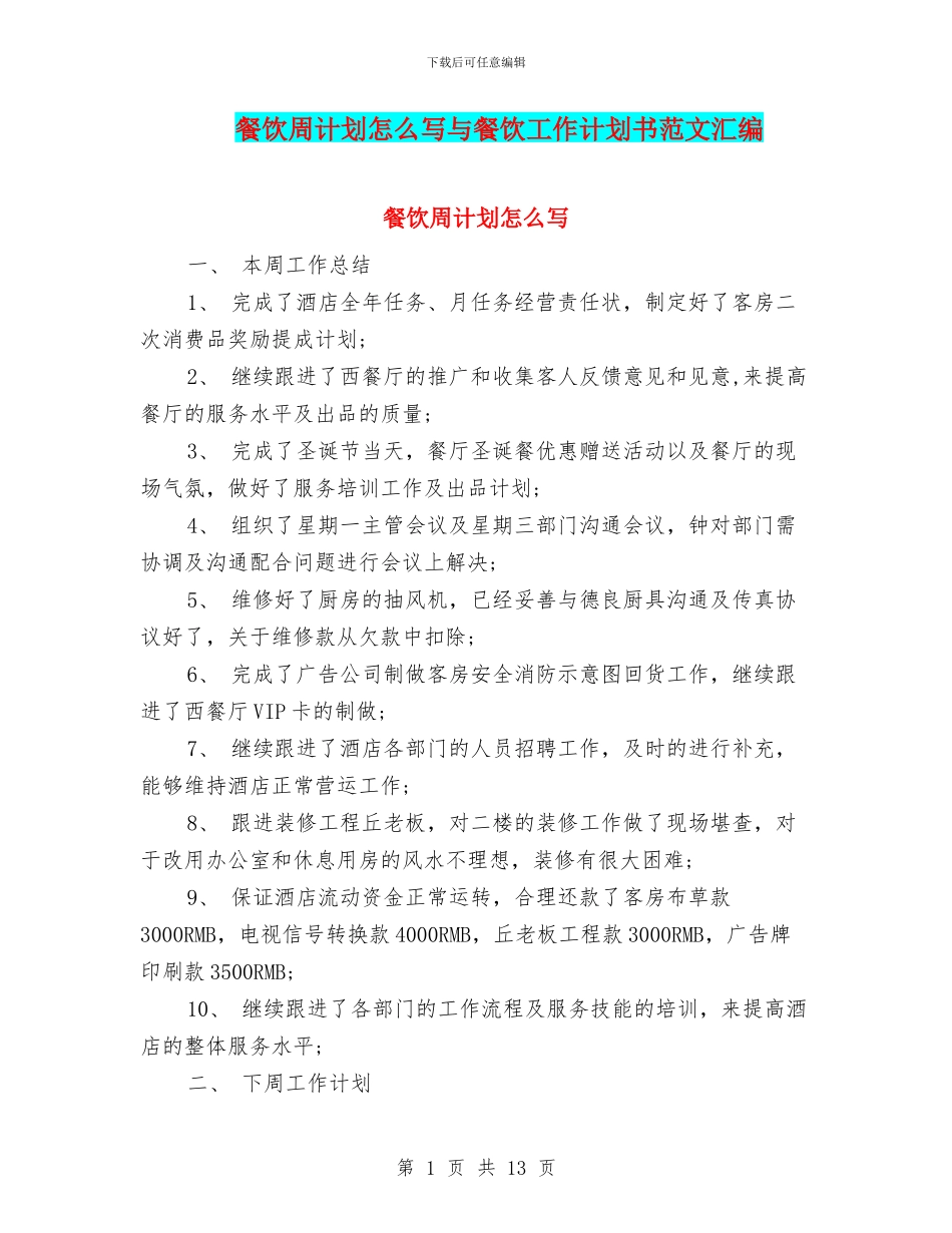 餐饮周计划怎么写与餐饮工作计划书范文汇编_第1页
