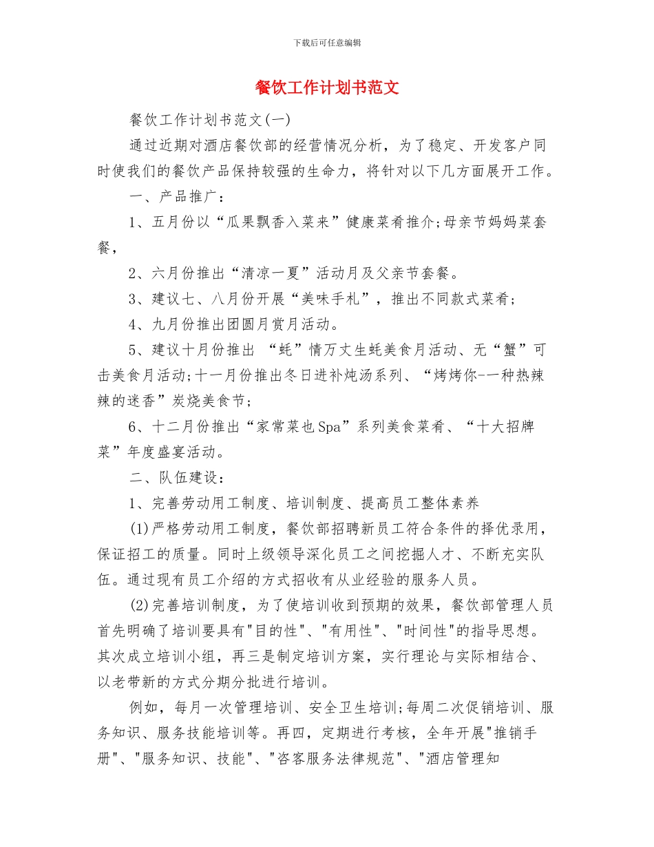 餐饮周计划怎么写与餐饮工作计划书范文汇编_第3页