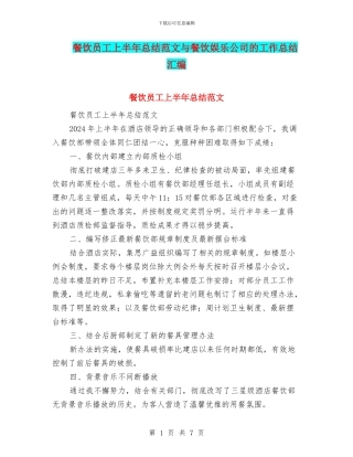 餐饮员工上半年总结范文与餐饮娱乐公司的工作总结汇编
