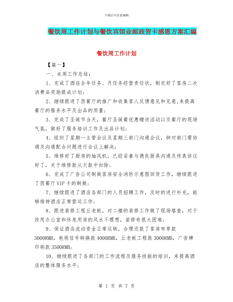餐饮周工作计划与餐饮宾馆业邮政贺卡感恩方案汇编_第1页