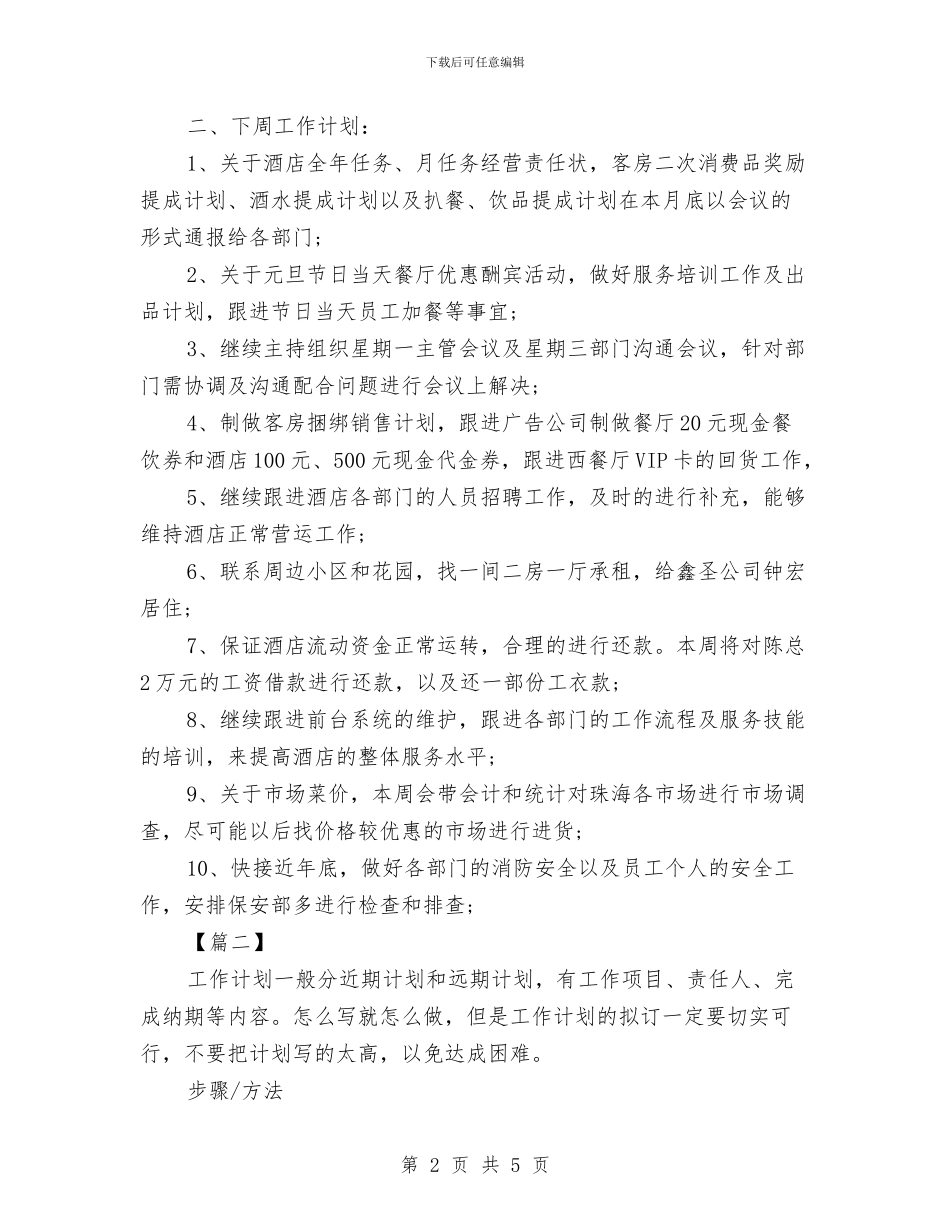 餐饮周工作计划与餐饮工作计划书汇编_第2页