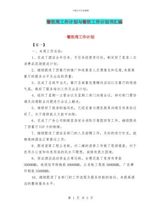 餐饮周工作计划与餐饮工作计划书汇编