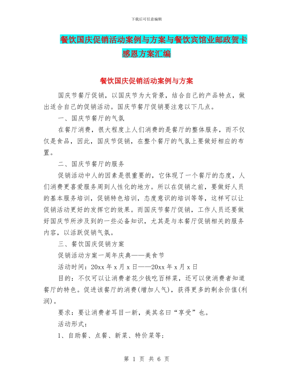 餐饮国庆促销活动案例与方案与餐饮宾馆业邮政贺卡感恩方案汇编_第1页