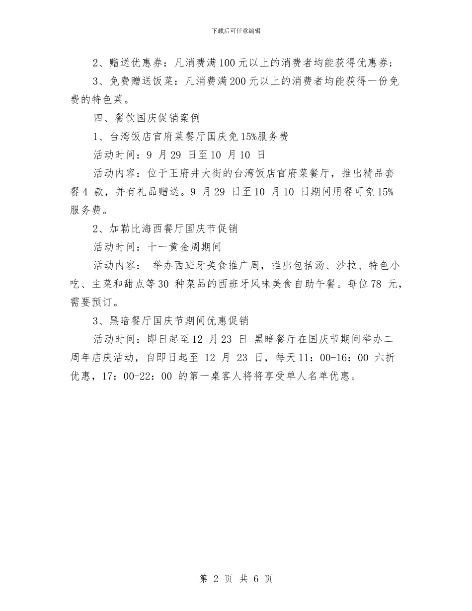餐饮国庆促销活动案例与方案与餐饮宾馆业邮政贺卡感恩方案汇编_第2页