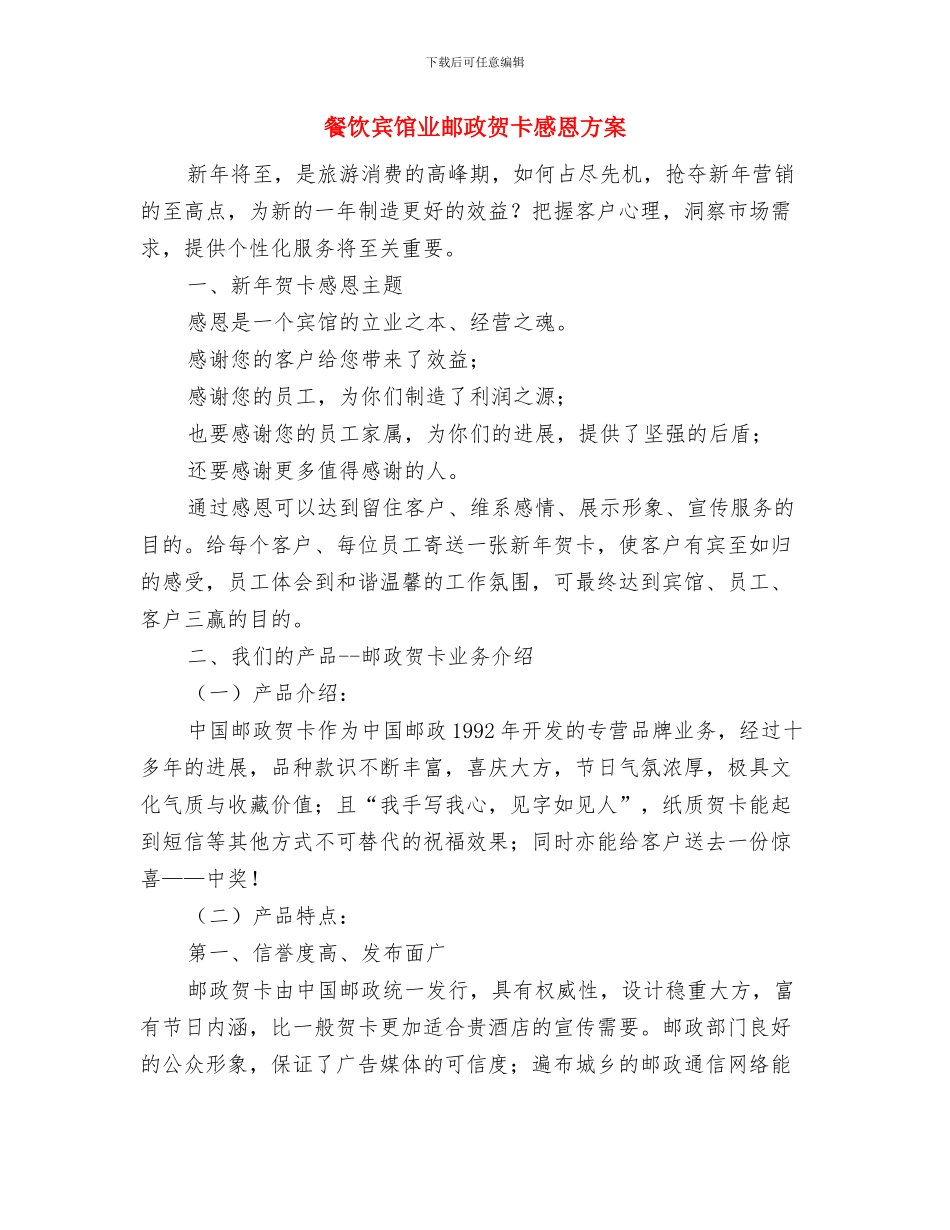 餐饮国庆促销活动案例与方案与餐饮宾馆业邮政贺卡感恩方案汇编_第3页