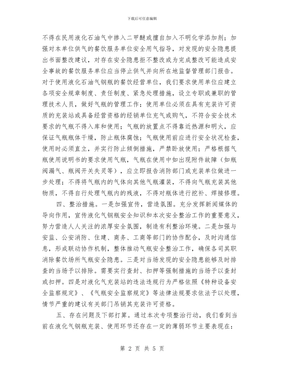 餐饮场所气瓶安全专项整治工作总结与餐饮年度工作总结汇编_第2页