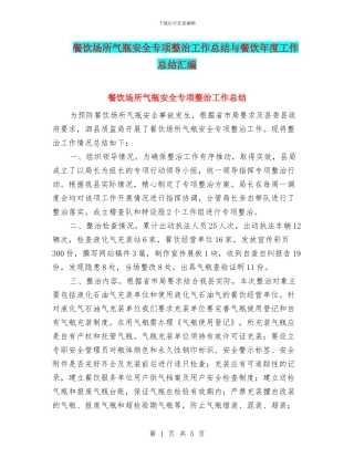 餐饮场所气瓶安全专项整治工作总结与餐饮年度工作总结汇编