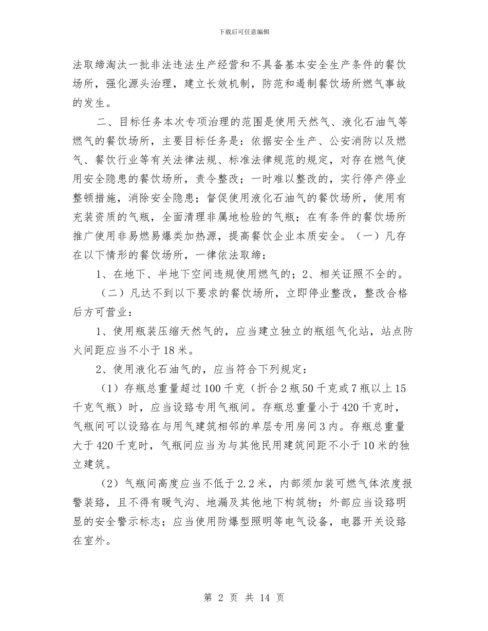 餐饮场所燃气安全专项治理工作方案与餐饮场所燃气安全专项治理行动实施方案汇编_第2页