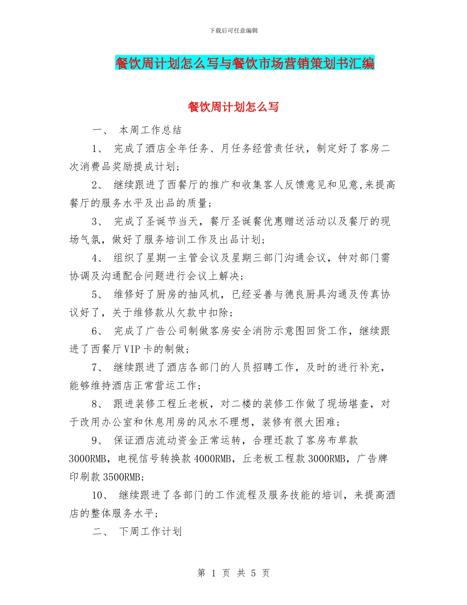餐饮周计划怎么写与餐饮市场营销策划书汇编_第1页