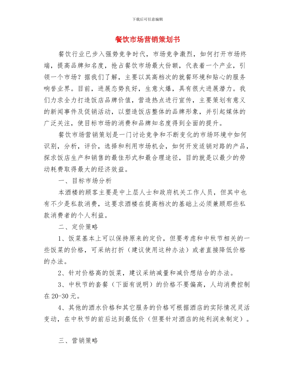 餐饮周计划怎么写与餐饮市场营销策划书汇编_第3页