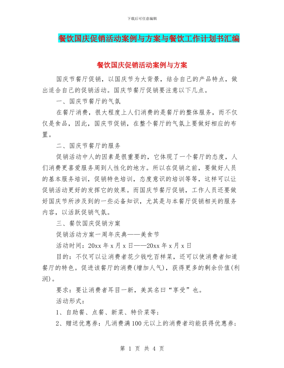 餐饮国庆促销活动案例与方案与餐饮工作计划书汇编_第1页