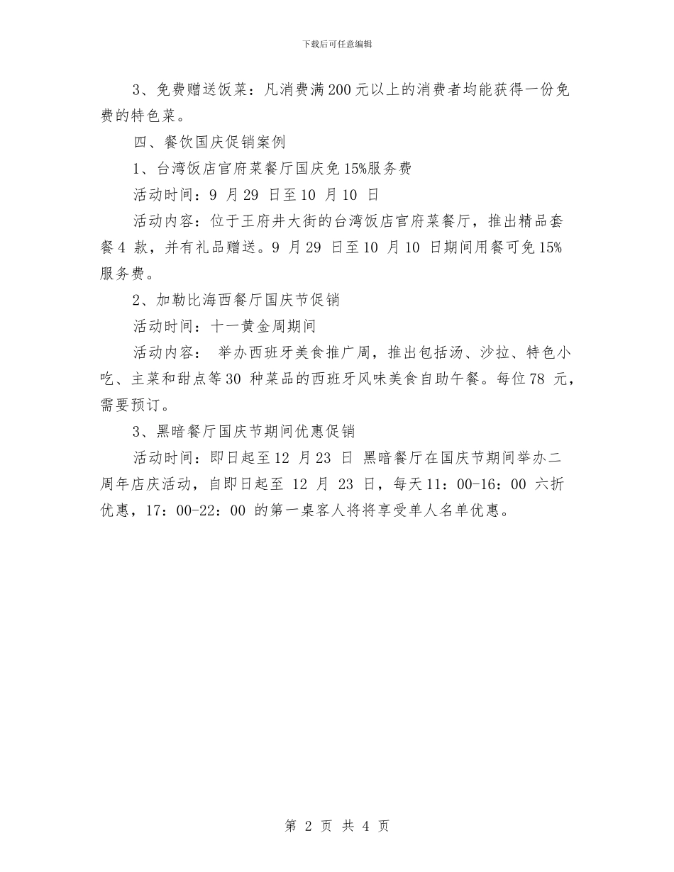 餐饮国庆促销活动案例与方案与餐饮工作计划书汇编_第2页