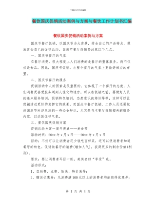 餐饮国庆促销活动案例与方案与餐饮工作计划书汇编