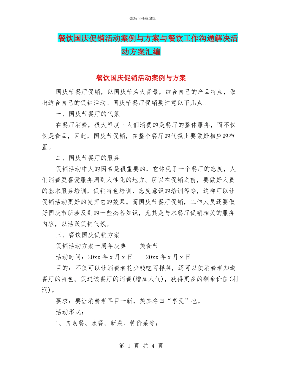 餐饮国庆促销活动案例与方案与餐饮工作交流解决活动方案汇编_第1页