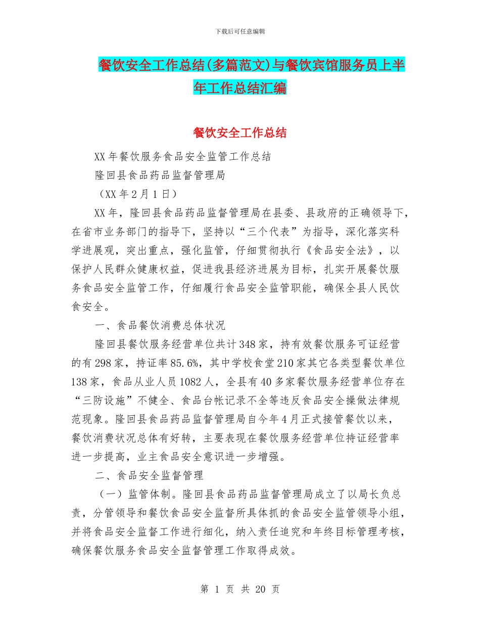 餐饮安全工作总结与餐饮宾馆服务员上半年工作总结汇编_第1页