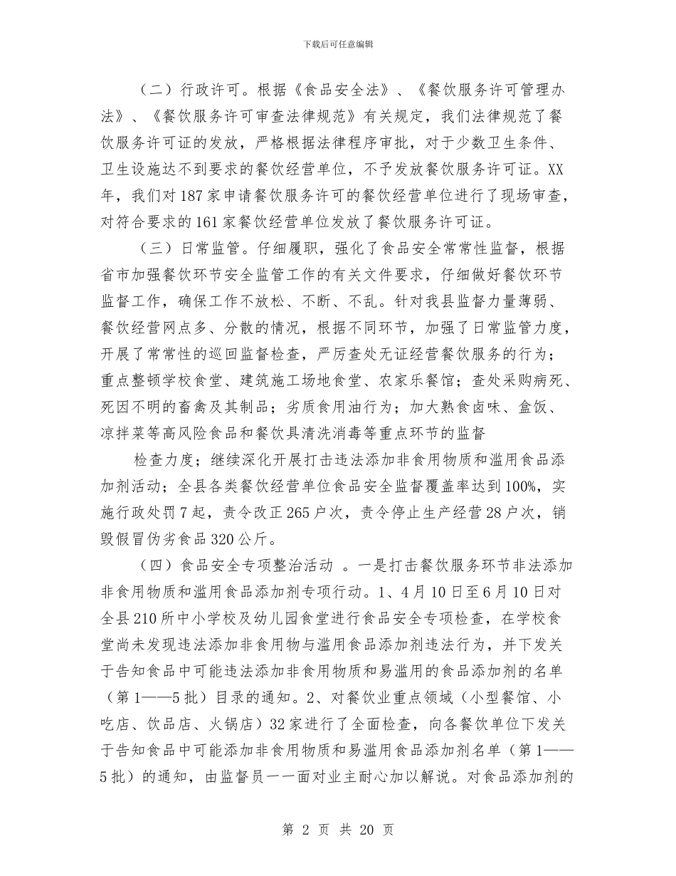 餐饮安全工作总结与餐饮宾馆服务员上半年工作总结汇编_第2页