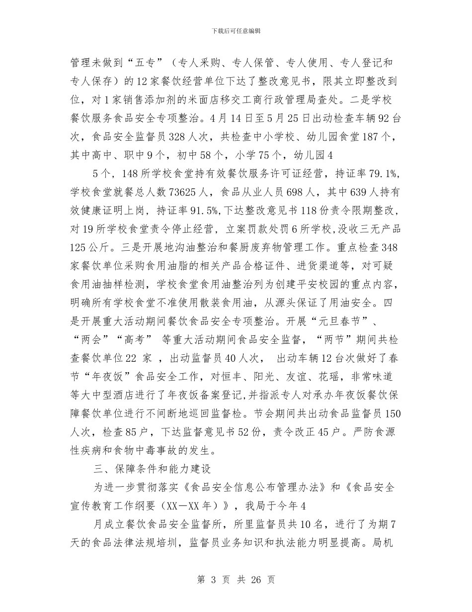 餐饮安全工作总结与餐饮年度工作总结2篇汇编_第3页