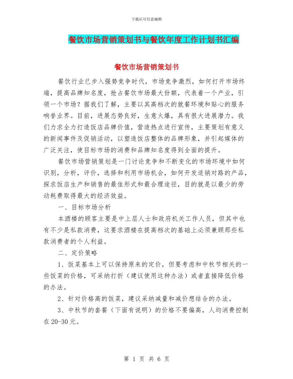 餐饮市场营销策划书与餐饮年度工作计划书汇编_第1页