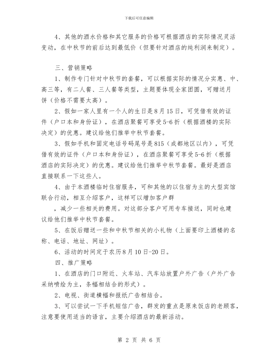 餐饮市场营销策划书与餐饮年度工作计划书汇编_第2页