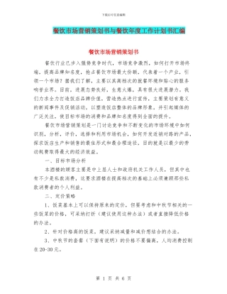 餐饮市场营销策划书与餐饮年度工作计划书汇编