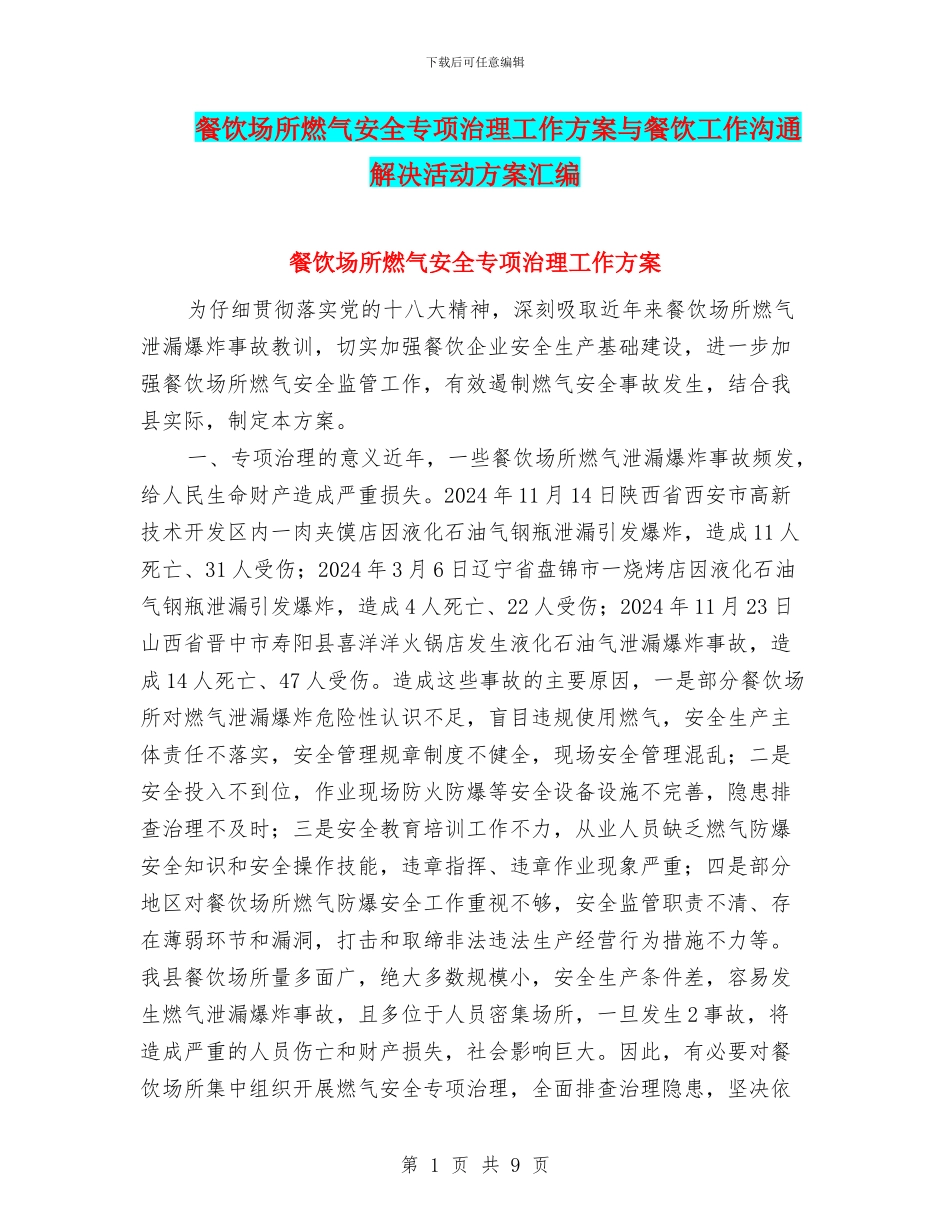 餐饮场所燃气安全专项治理工作方案与餐饮工作交流解决活动方案汇编_第1页