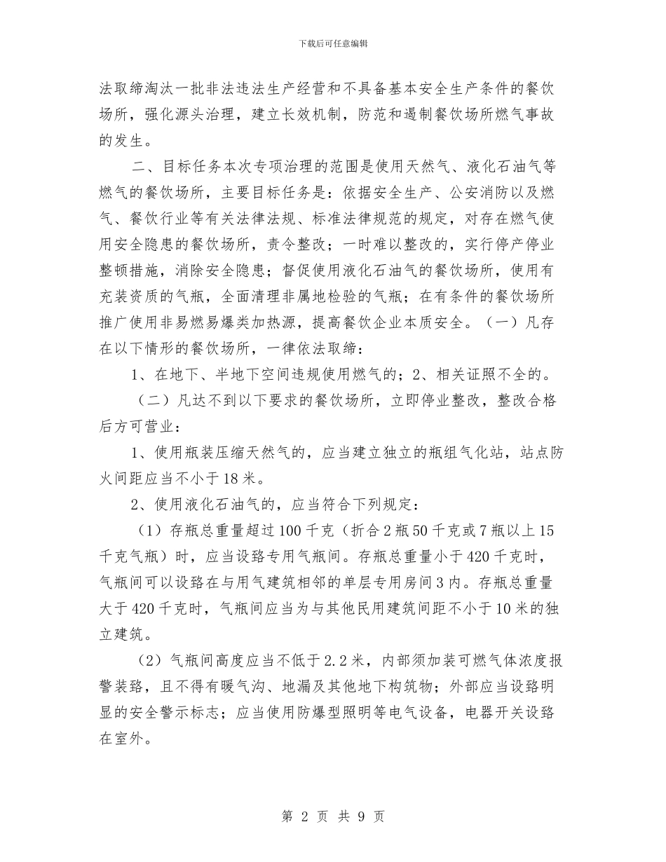 餐饮场所燃气安全专项治理工作方案与餐饮工作交流解决活动方案汇编_第2页