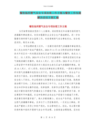 餐饮场所燃气安全专项治理工作方案与餐饮工作交流解决活动方案汇编