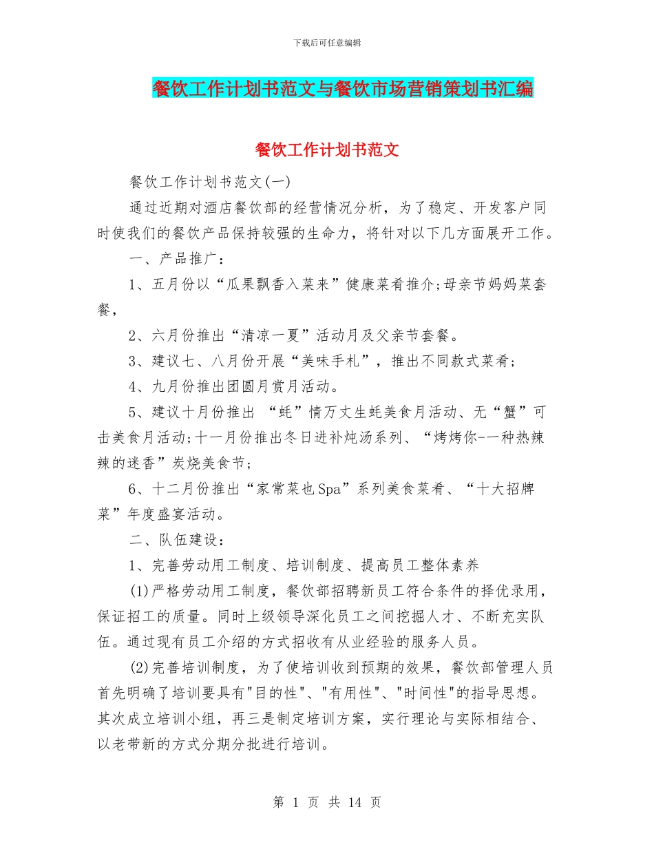 餐饮工作计划书范文与餐饮市场营销策划书汇编_第1页