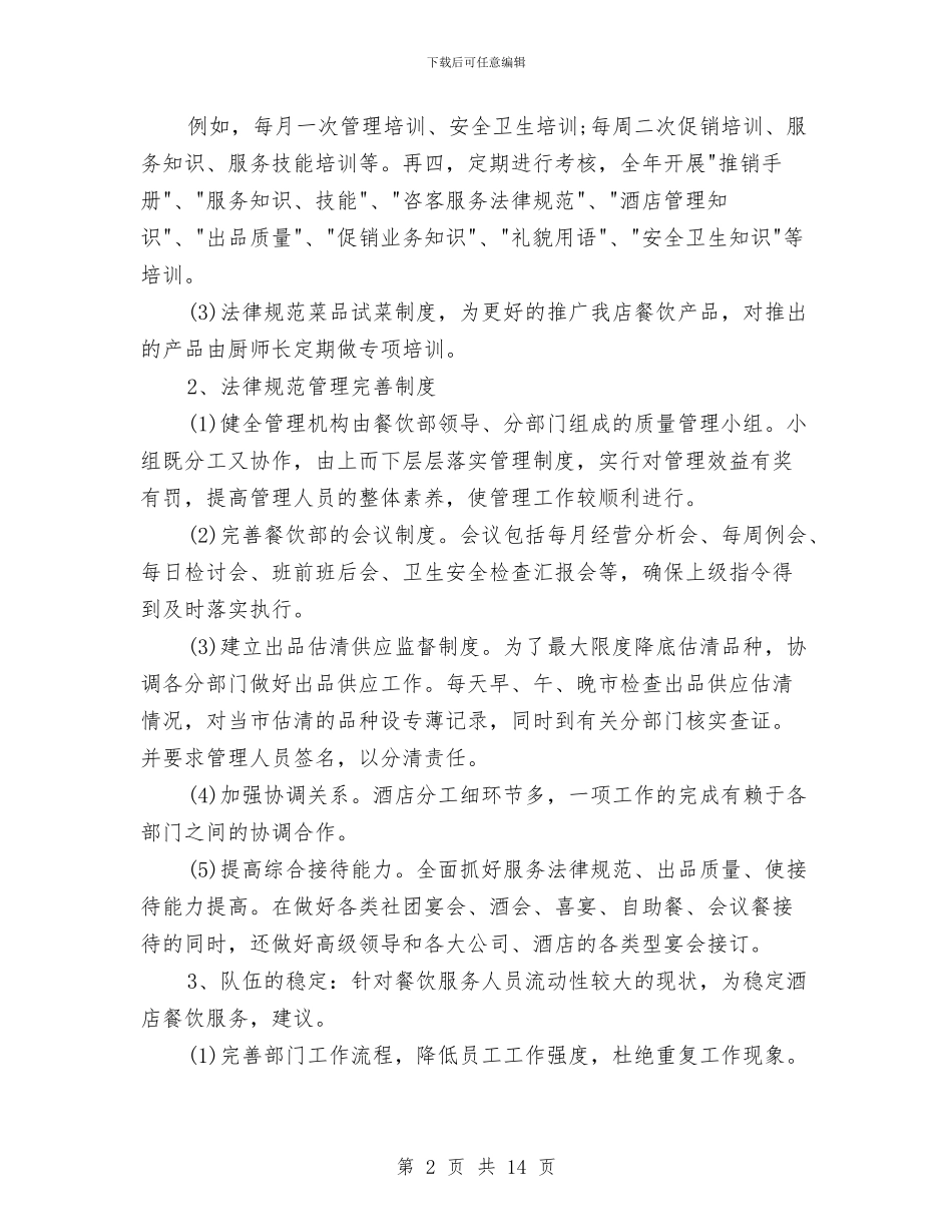 餐饮工作计划书范文与餐饮市场营销策划书汇编_第2页