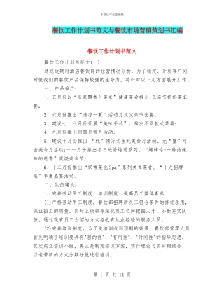 餐饮工作计划书范文与餐饮市场营销策划书汇编