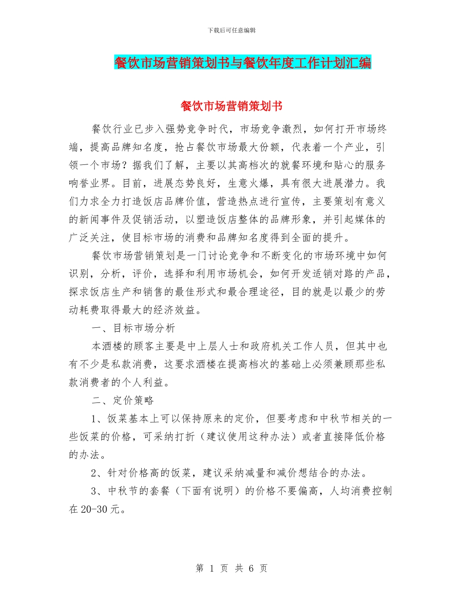 餐饮市场营销策划书与餐饮年度工作计划汇编_第1页