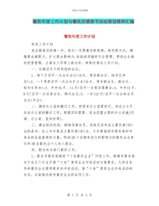 餐饮年度工作计划与餐饮店感恩节活动策划推荐汇编
