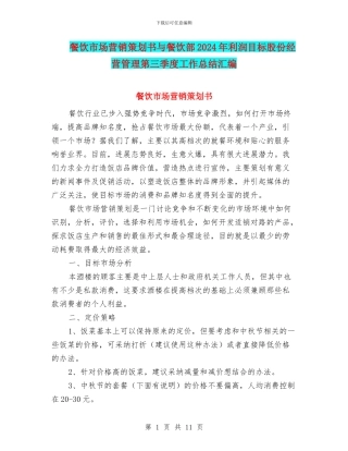 餐饮市场营销策划书与餐饮部2024年利润目标股份经营管理第三季度工作总结汇编