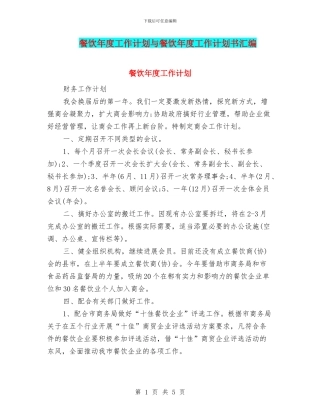 餐饮年度工作计划与餐饮年度工作计划书汇编