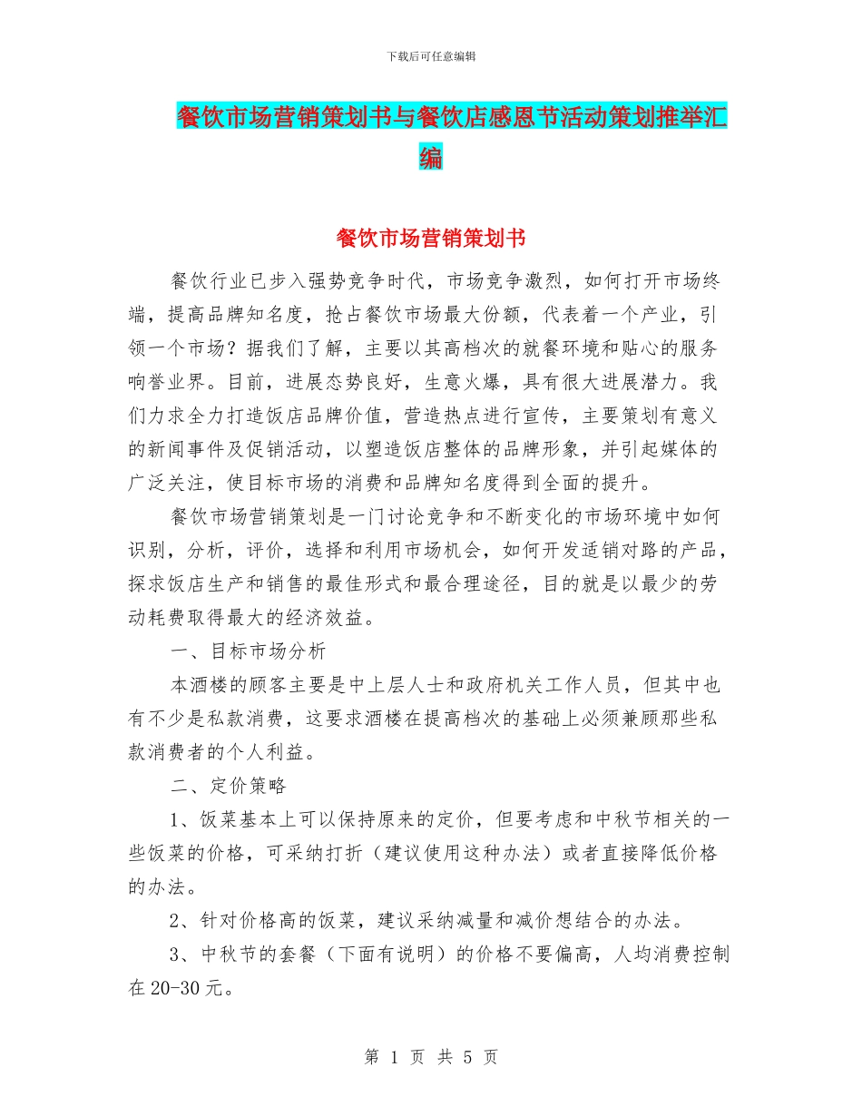餐饮市场营销策划书与餐饮店感恩节活动策划推荐汇编_第1页