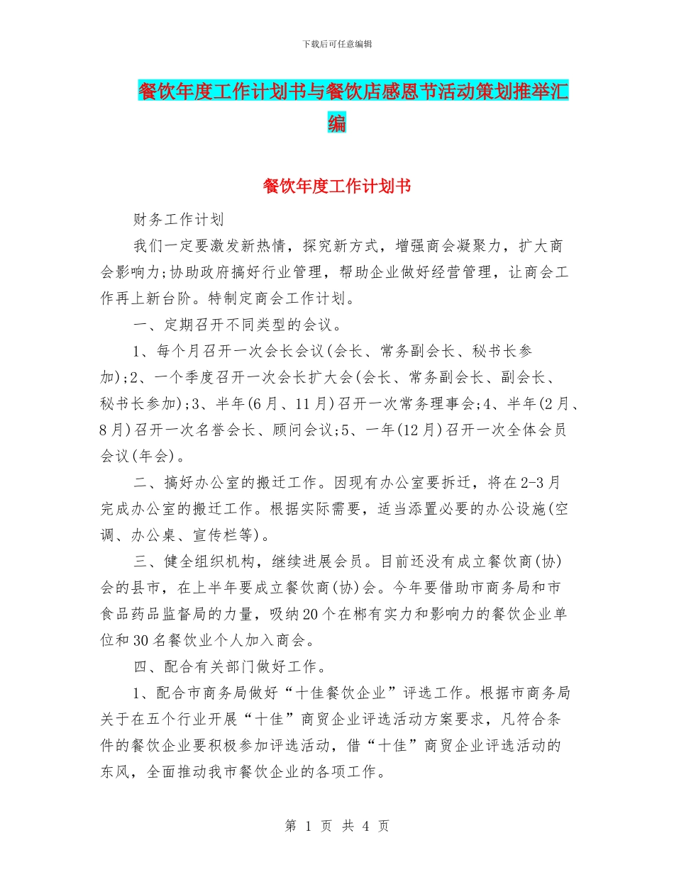 餐饮年度工作计划书与餐饮店感恩节活动策划推荐汇编_第1页