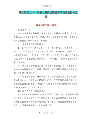 餐饮年度工作计划书与餐饮店感恩节活动策划推荐汇编