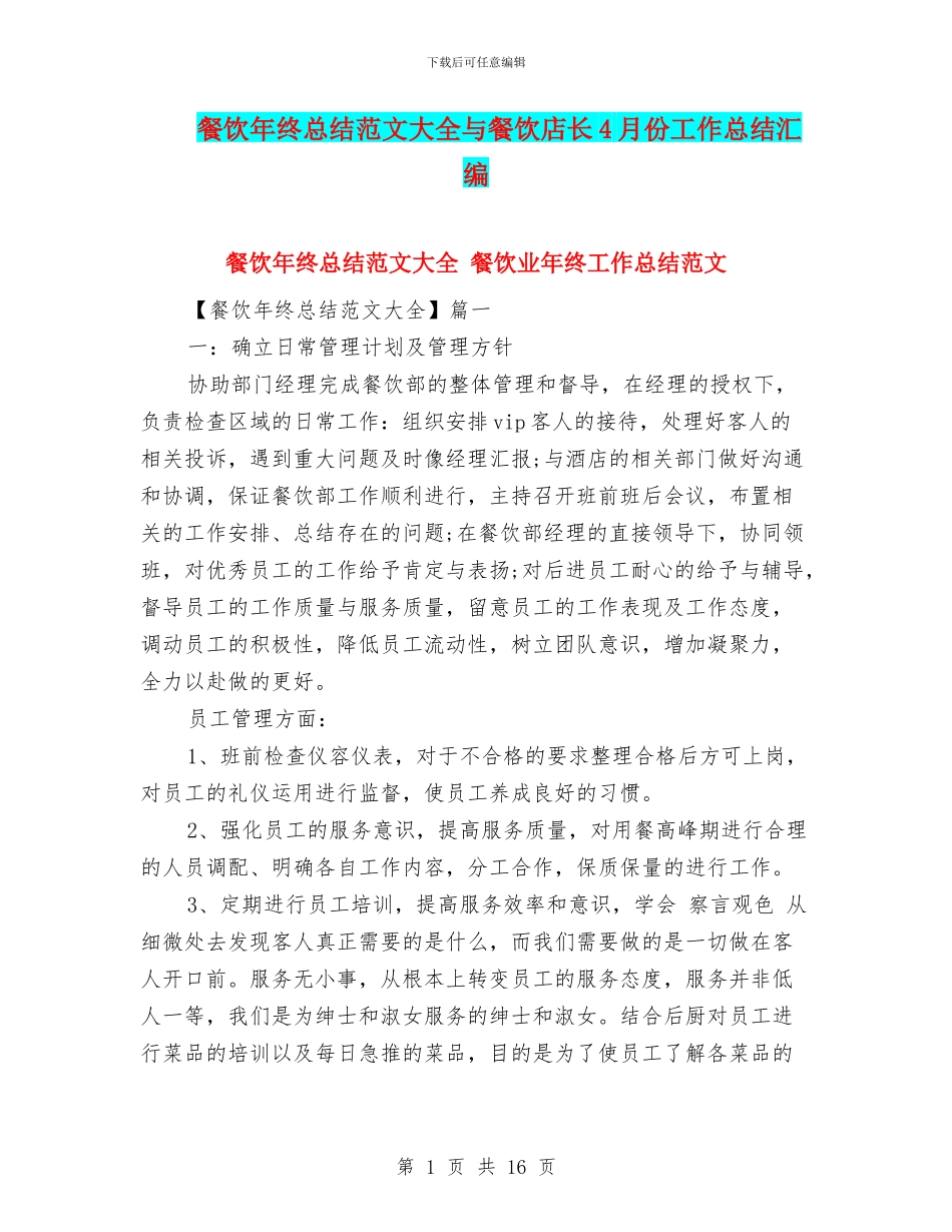 餐饮年终总结范文大全与餐饮店长4月份工作总结汇编_第1页