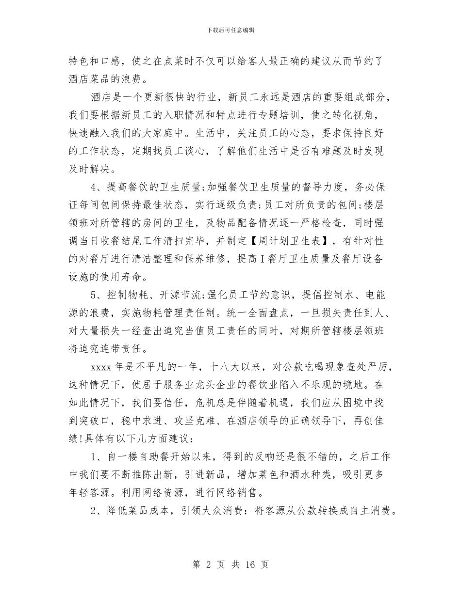 餐饮年终总结范文大全与餐饮店长4月份工作总结汇编_第2页