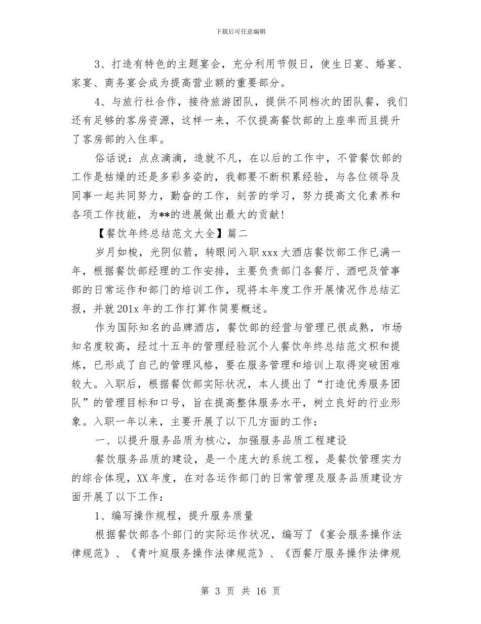 餐饮年终总结范文大全与餐饮店长4月份工作总结汇编_第3页
