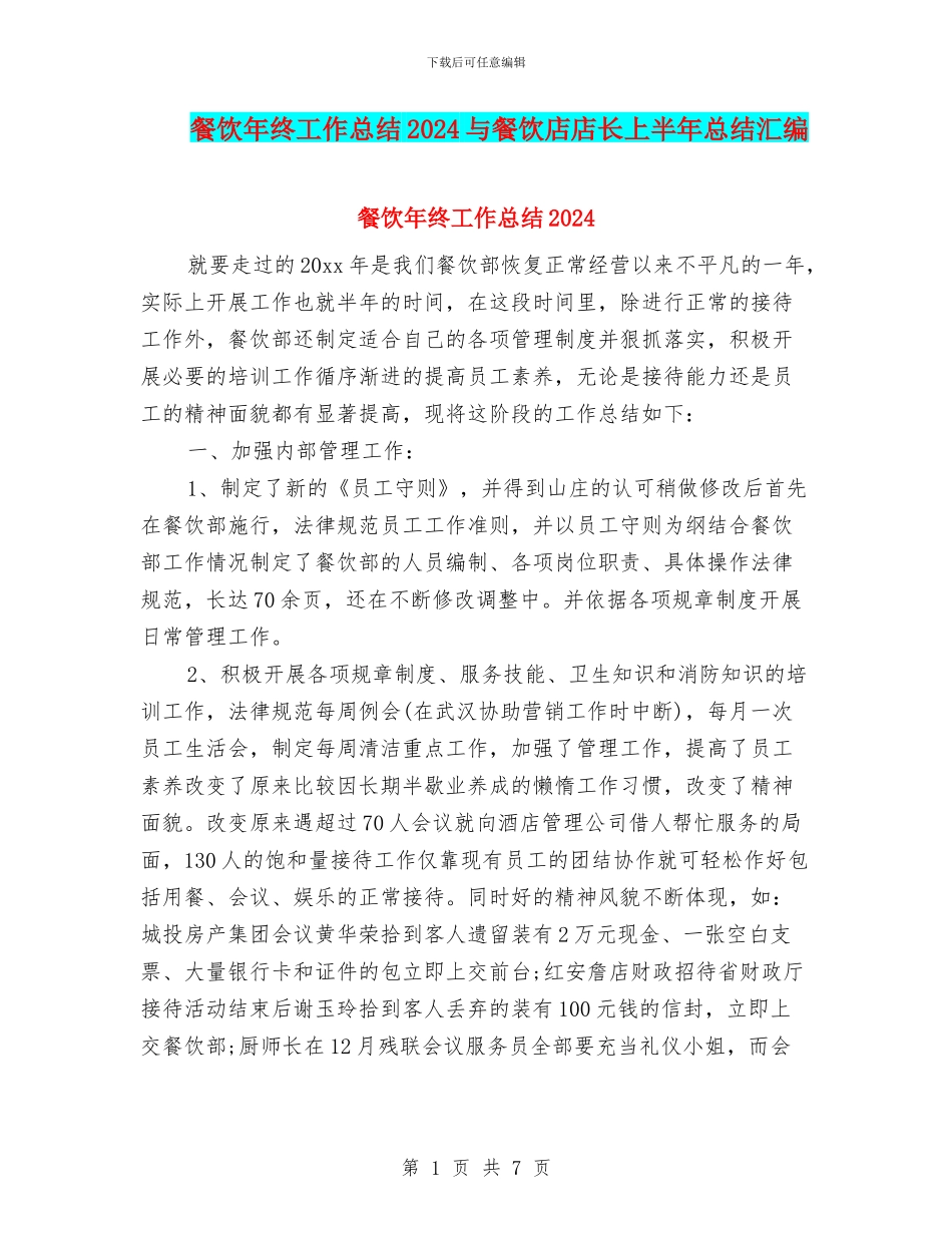 餐饮年终工作总结2024与餐饮店店长上半年总结汇编_第1页