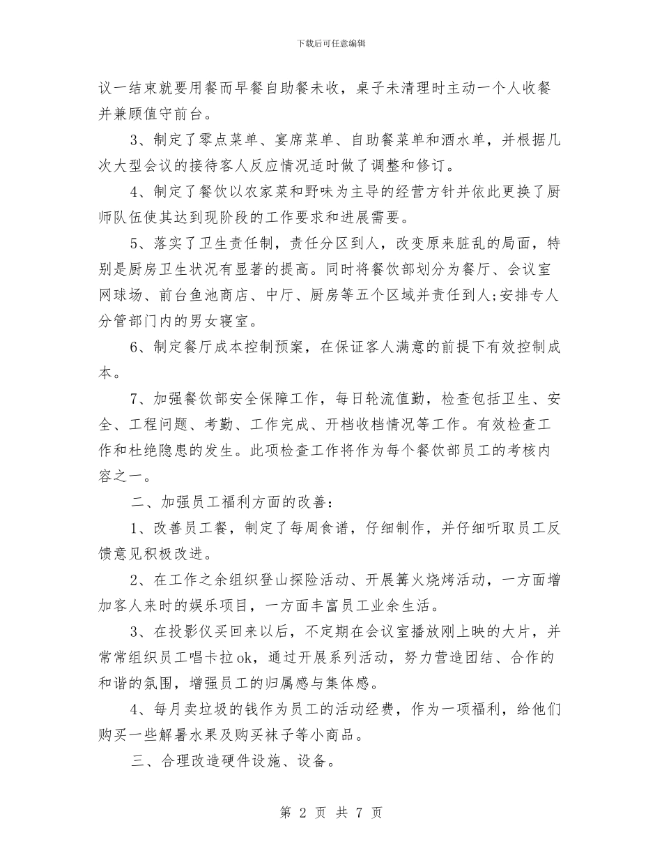 餐饮年终工作总结2024与餐饮店店长上半年总结汇编_第2页