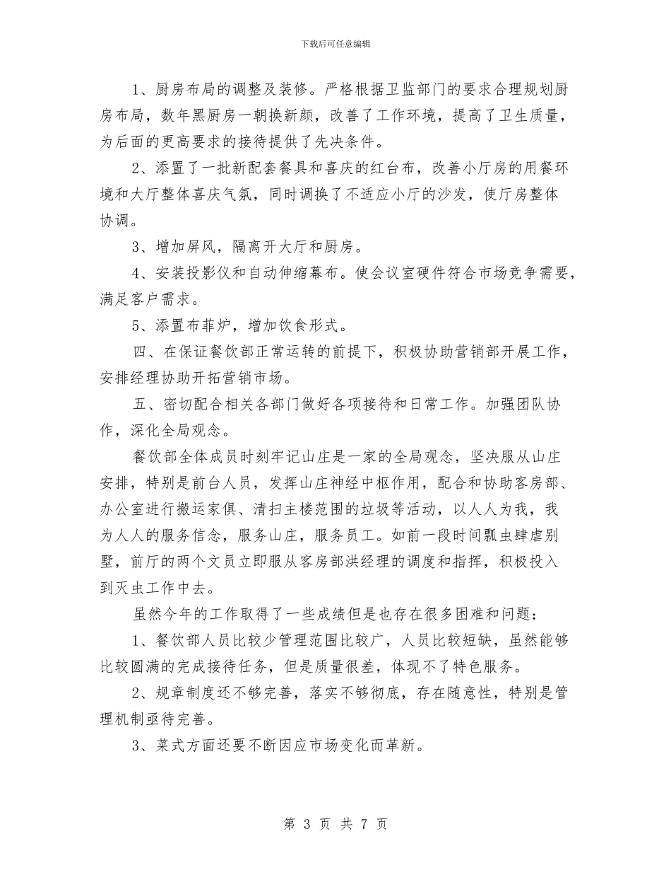 餐饮年终工作总结2024与餐饮店店长上半年总结汇编_第3页