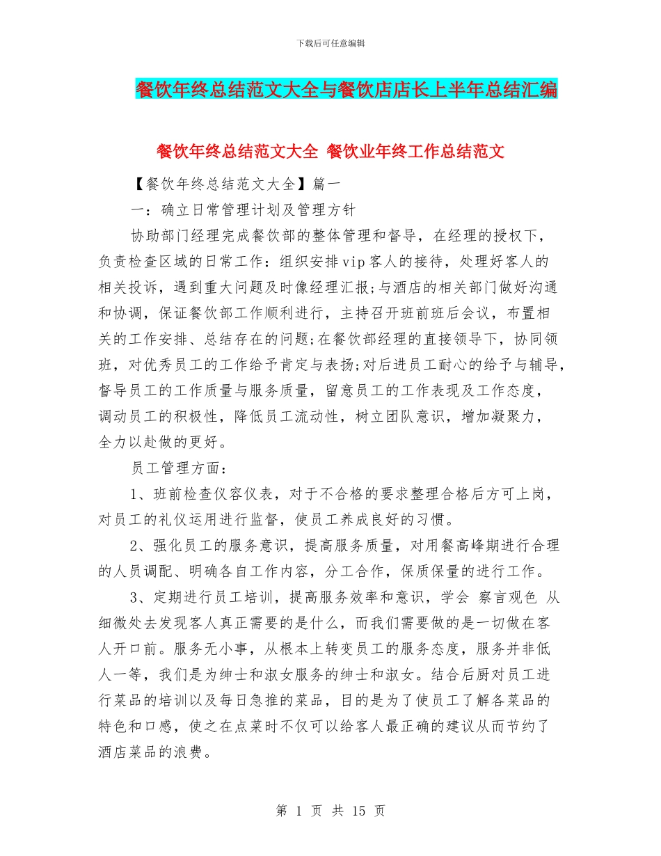 餐饮年终总结范文大全与餐饮店店长上半年总结汇编_第1页