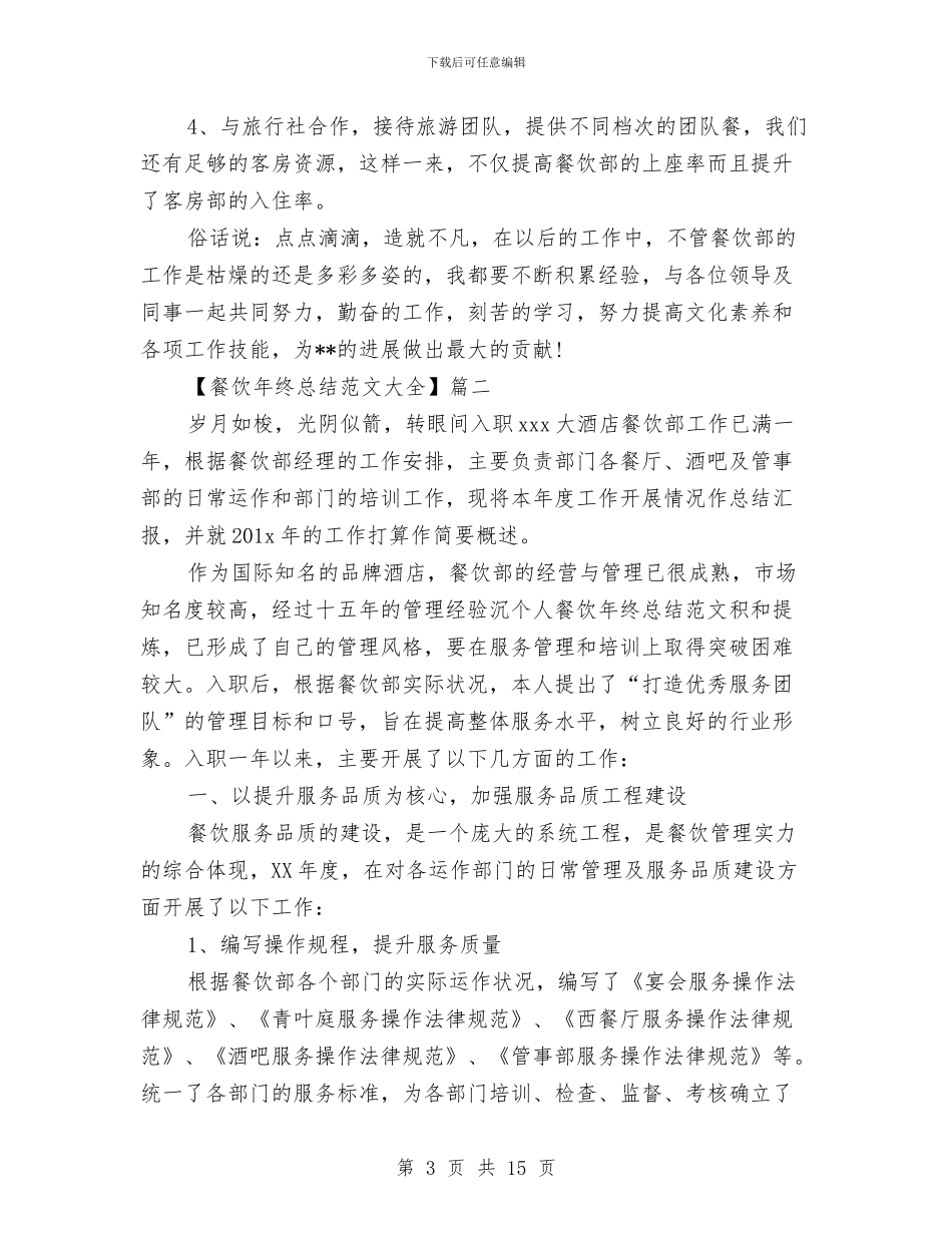 餐饮年终总结范文大全与餐饮店店长上半年总结汇编_第3页
