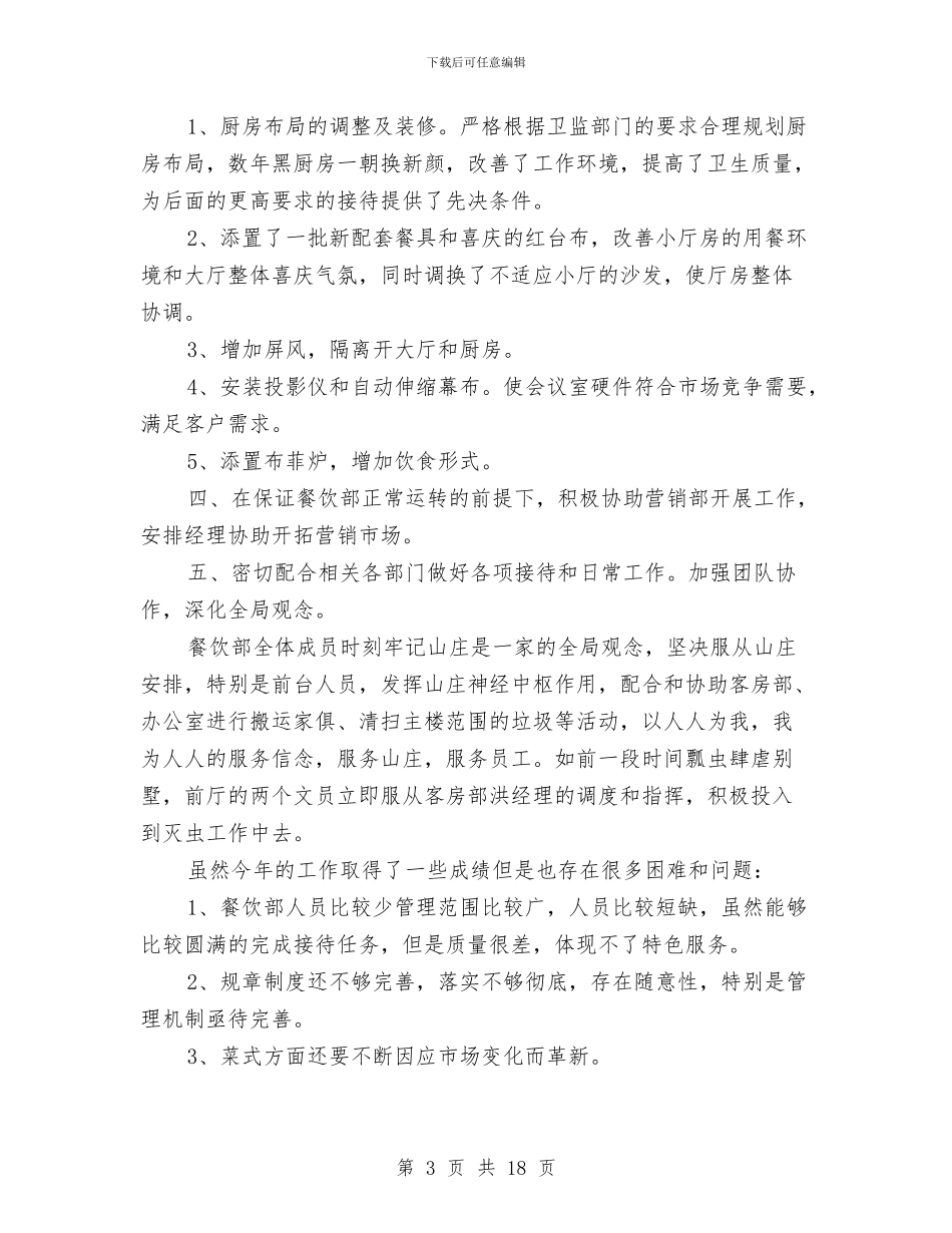 餐饮年终工作总结2024与餐饮年终总结范文大全汇编_第3页